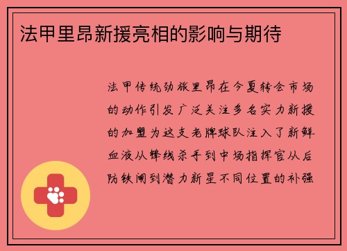 法甲里昂新援亮相的影响与期待