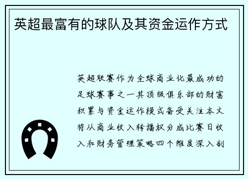 英超最富有的球队及其资金运作方式