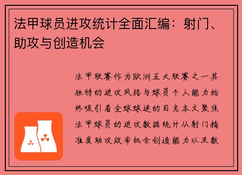 法甲球员进攻统计全面汇编：射门、助攻与创造机会