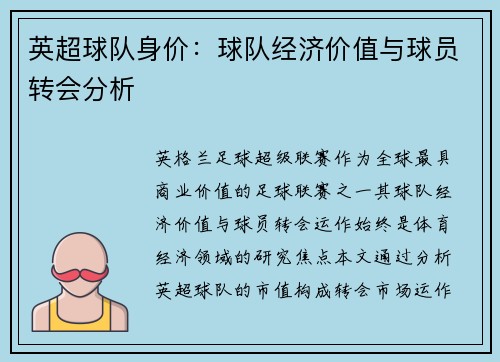 英超球队身价：球队经济价值与球员转会分析