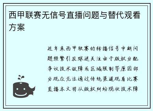 西甲联赛无信号直播问题与替代观看方案