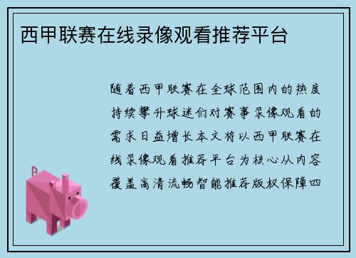 西甲联赛在线录像观看推荐平台