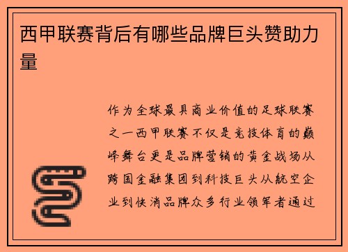 西甲联赛背后有哪些品牌巨头赞助力量