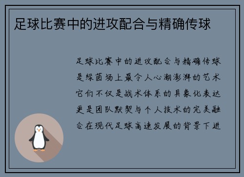 足球比赛中的进攻配合与精确传球
