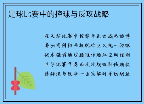 足球比赛中的控球与反攻战略