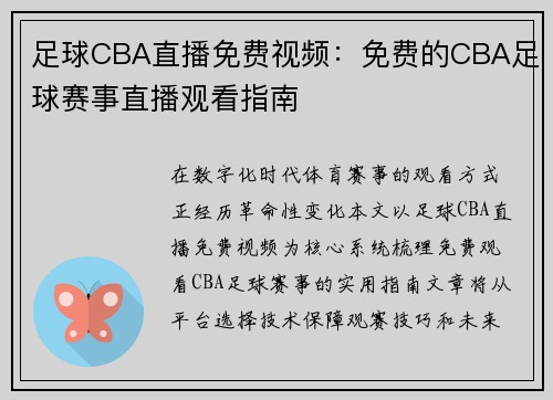 足球CBA直播免费视频：免费的CBA足球赛事直播观看指南