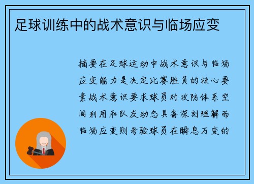 足球训练中的战术意识与临场应变