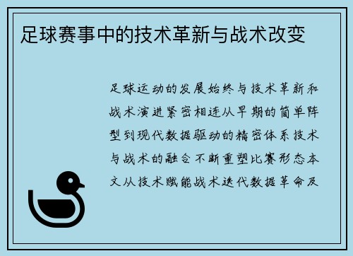 足球赛事中的技术革新与战术改变