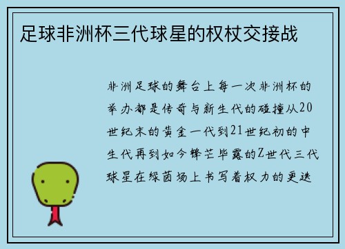 足球非洲杯三代球星的权杖交接战