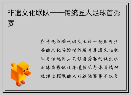 非遗文化联队——传统匠人足球首秀赛