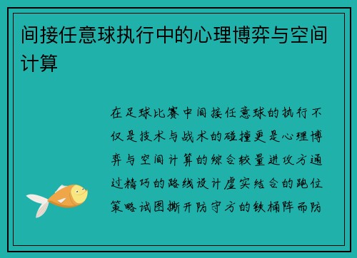 间接任意球执行中的心理博弈与空间计算