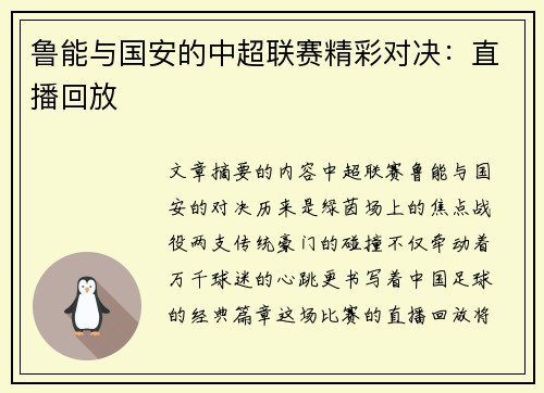 鲁能与国安的中超联赛精彩对决：直播回放