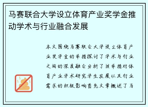 马赛联合大学设立体育产业奖学金推动学术与行业融合发展