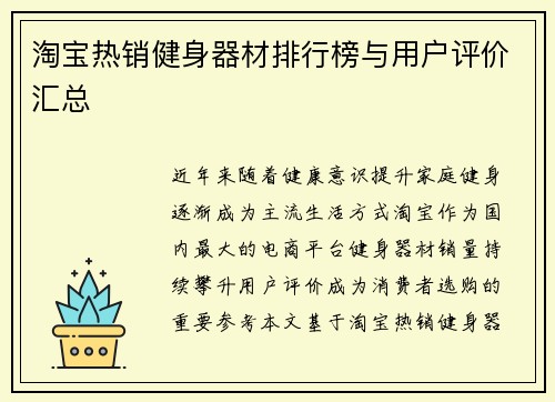 淘宝热销健身器材排行榜与用户评价汇总