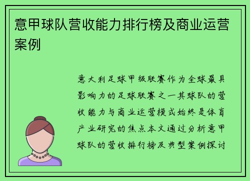 意甲球队营收能力排行榜及商业运营案例