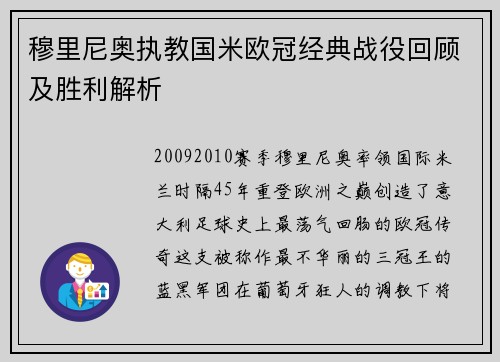 穆里尼奥执教国米欧冠经典战役回顾及胜利解析