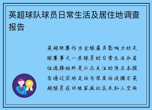 英超球队球员日常生活及居住地调查报告