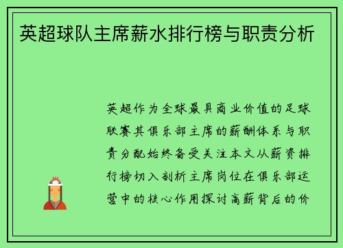 英超球队主席薪水排行榜与职责分析