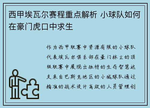 西甲埃瓦尔赛程重点解析 小球队如何在豪门虎口中求生