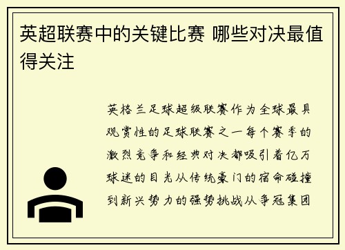 英超联赛中的关键比赛 哪些对决最值得关注