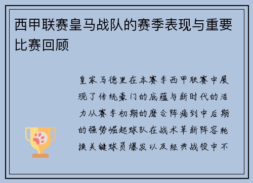 西甲联赛皇马战队的赛季表现与重要比赛回顾