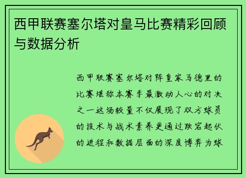 西甲联赛塞尔塔对皇马比赛精彩回顾与数据分析
