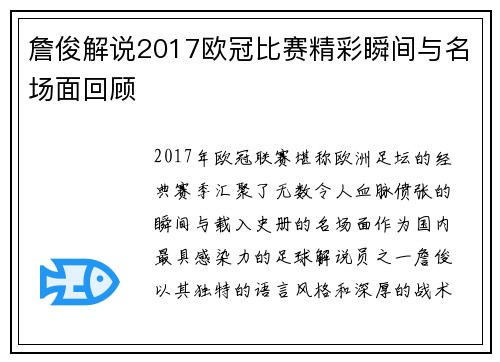 詹俊解说2017欧冠比赛精彩瞬间与名场面回顾