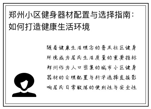 郑州小区健身器材配置与选择指南：如何打造健康生活环境