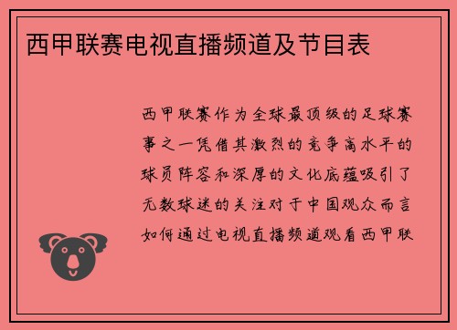 西甲联赛电视直播频道及节目表