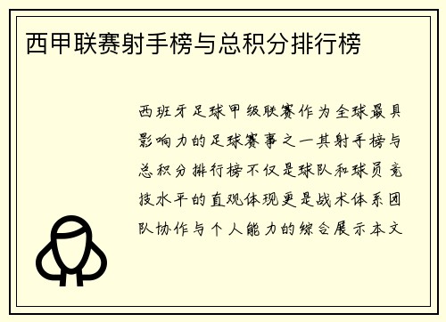 西甲联赛射手榜与总积分排行榜