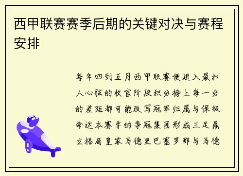 西甲联赛赛季后期的关键对决与赛程安排