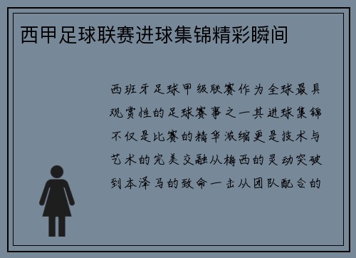 西甲足球联赛进球集锦精彩瞬间