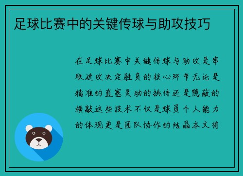 足球比赛中的关键传球与助攻技巧