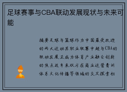 足球赛事与CBA联动发展现状与未来可能