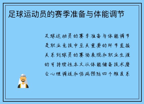足球运动员的赛季准备与体能调节