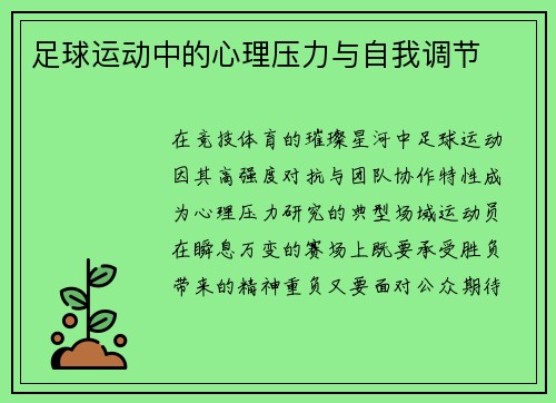 足球运动中的心理压力与自我调节