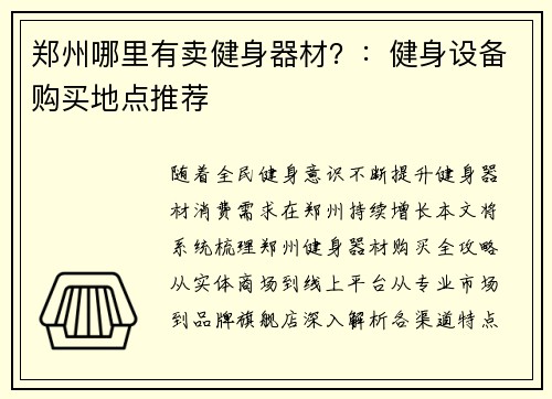 郑州哪里有卖健身器材？：健身设备购买地点推荐