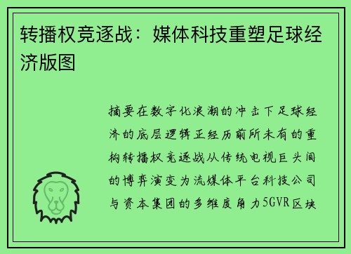 转播权竞逐战：媒体科技重塑足球经济版图