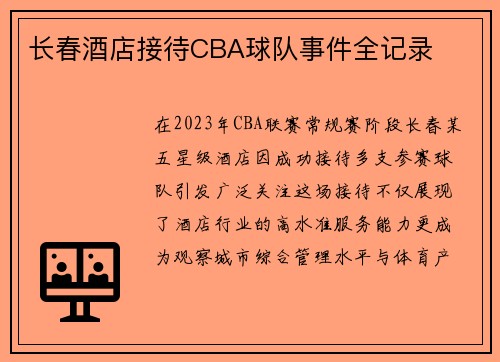 长春酒店接待CBA球队事件全记录