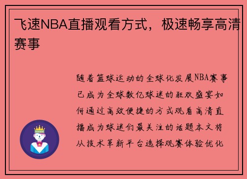 飞速NBA直播观看方式，极速畅享高清赛事