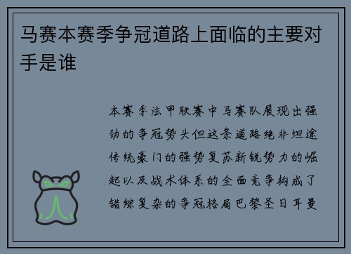 马赛本赛季争冠道路上面临的主要对手是谁