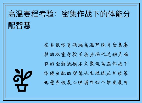 高温赛程考验：密集作战下的体能分配智慧