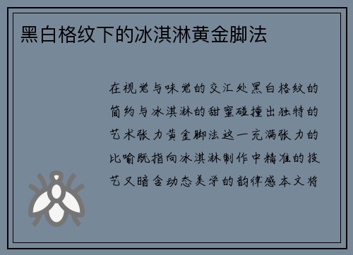 黑白格纹下的冰淇淋黄金脚法