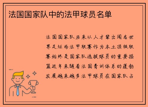 法国国家队中的法甲球员名单