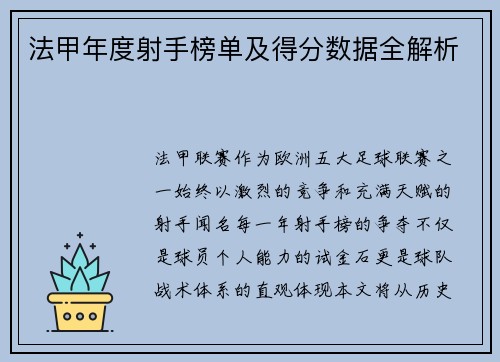 法甲年度射手榜单及得分数据全解析