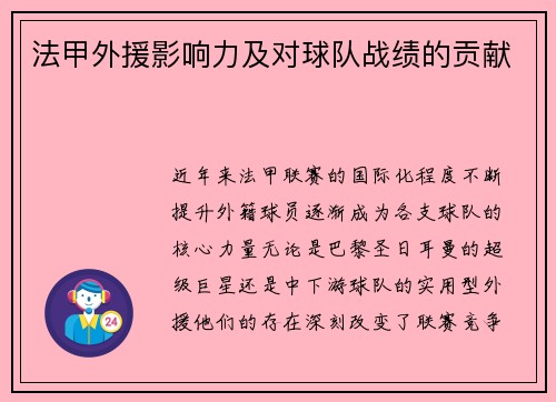 法甲外援影响力及对球队战绩的贡献