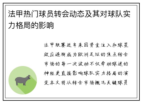 法甲热门球员转会动态及其对球队实力格局的影响