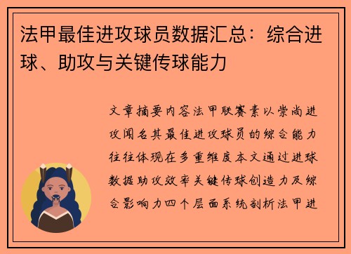 法甲最佳进攻球员数据汇总：综合进球、助攻与关键传球能力