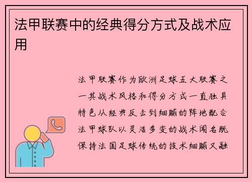法甲联赛中的经典得分方式及战术应用
