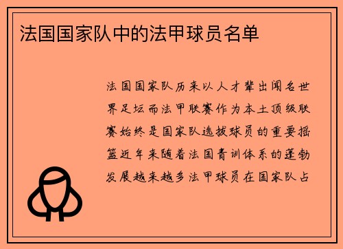法国国家队中的法甲球员名单